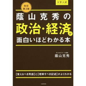 改訂第3版 大学入試 蔭山克秀の 政治・経済が面白いほどわかる本｜trigger