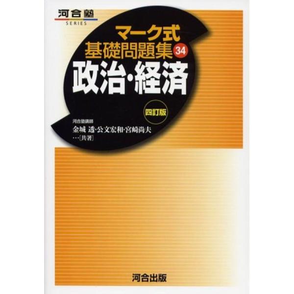 政治・経済 (マーク式基礎問題集34)