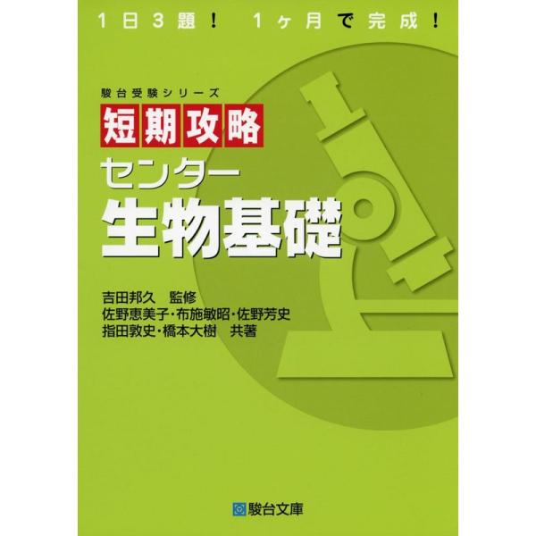 短期攻略センター生物基礎 (駿台受験シリーズ)