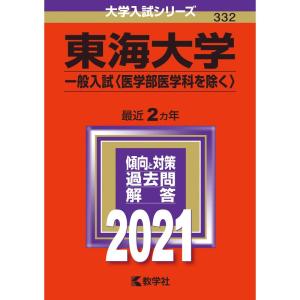 東海大学(一般入試〈医学部医学科を除く〉) (2021年版大学入試シリーズ)｜trigger