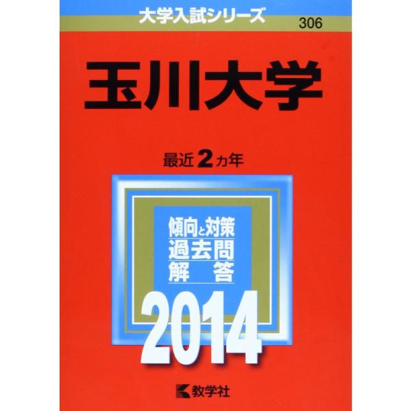 玉川大学 (2014年版 大学入試シリーズ)