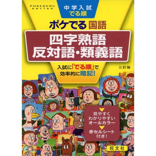 中学入試でる順ポケでる国語 四字熟語、反対語・類義語 三訂版 (POKEDERU series 3)