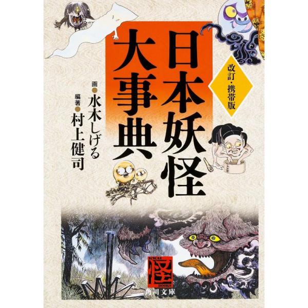 改訂・携帯版 日本妖怪大事典 (角川文庫)