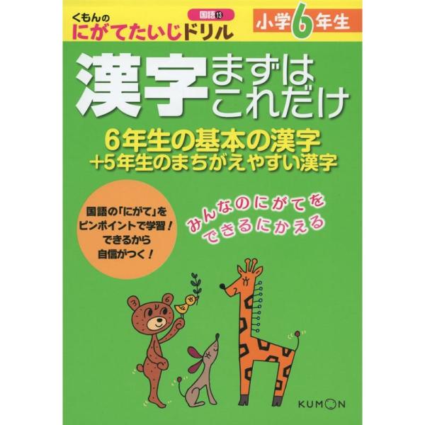 小学6年生 漢字まずはこれだけ: 6年生の基本の漢字+5年生のまちがえやすい漢字 (くもんのにがてた...