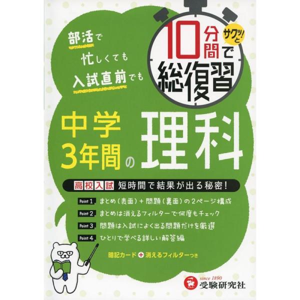 10分間で総復習 中学3年間の理科:高校入試 短期間で結果が出る秘密 (受験研究社)