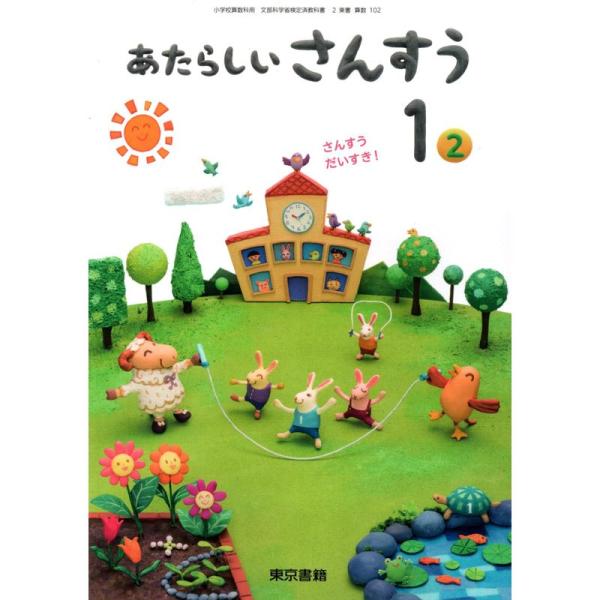 あたらしいさんすう 1(2) 令和2年度?さんすうだいすき (小学校算数科用 文部科学省検定済教科書...