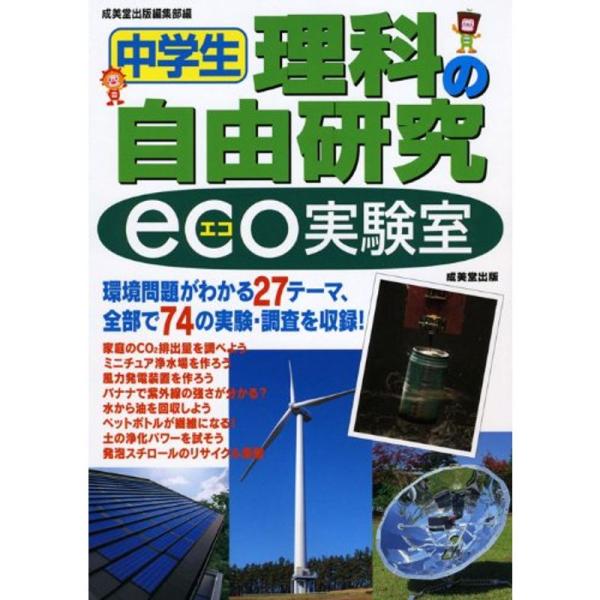 中学生理科の自由研究 eco実験室