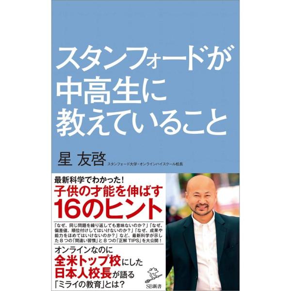 スタンフォードが中高生に教えていること (SB新書)