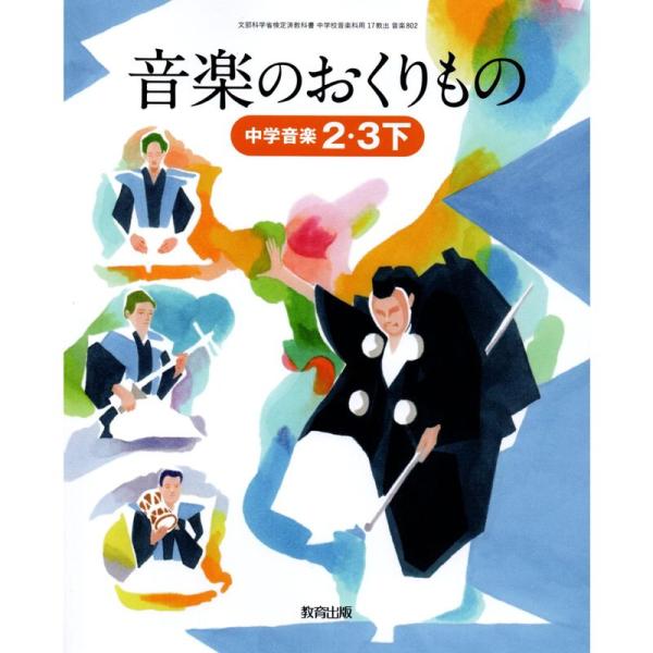 音楽のおくりもの 2・3下 令和3年度?中学音楽 (文部科学省検定済教科書 中学校音楽科用)