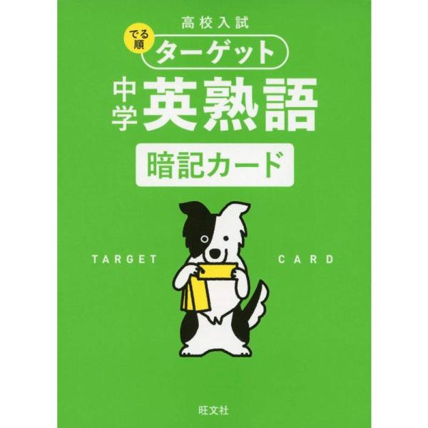 高校入試 でる順ターゲット 中学英熟語 暗記カード (バラエティ)