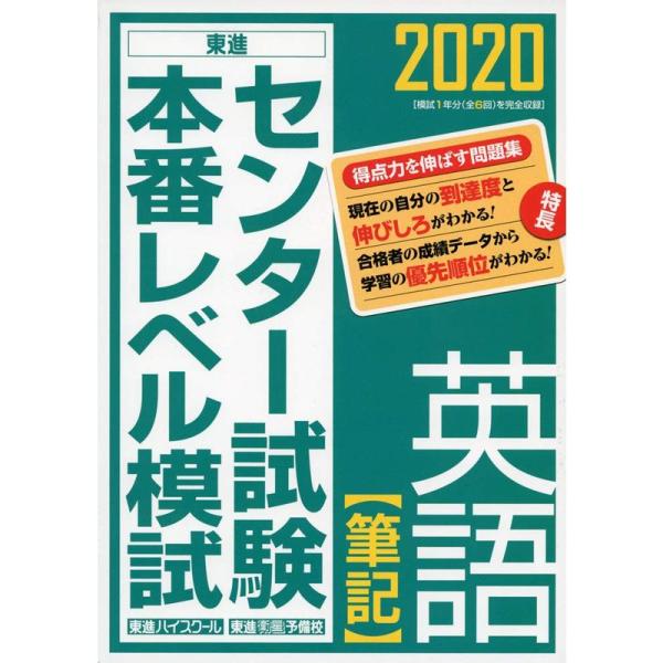 2020センター試験本番レベル模試 英語筆記 (東進ブックス)