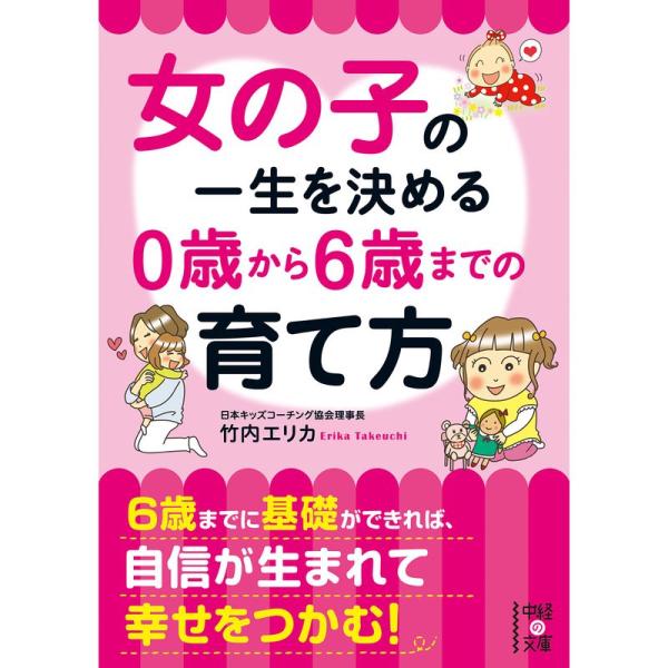 女の子の一生を決める 0歳から6歳までの育て方 (中経の文庫)