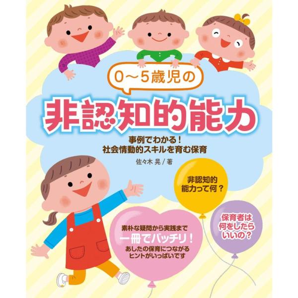 0~5歳児の非認知的能力 事例でわかる 社会情動的スキルを育む保育