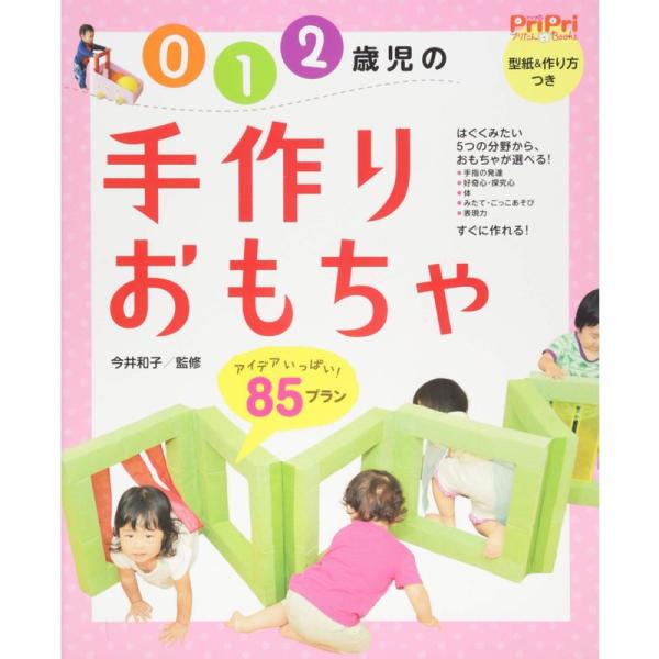 ０・１・２歳児の手づくりおもちゃ ８５プラン (ＰｒｉＰｒｉプリたんＢＯＯＫＳ)