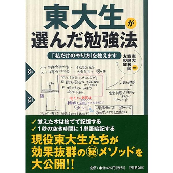 東大生が選んだ勉強法 「私だけのやり方」を教えます (PHP文庫)