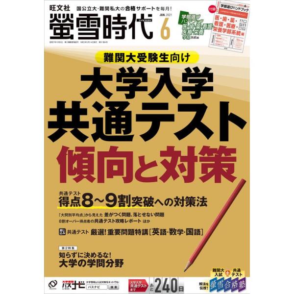 螢雪時代 2021年6月号