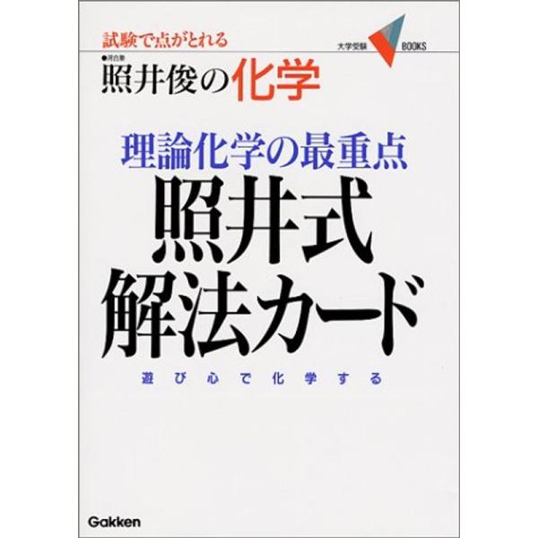 理論化学の最重点照井式解法カード?試験で点がとれる照井俊の化学 (大学受験Vブックス)