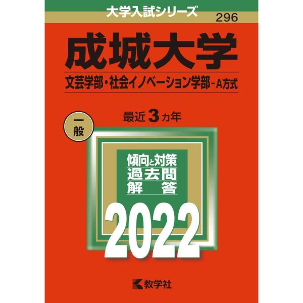 成城大学（文芸学部・社会イノベーション学部−Ａ方式） (2022年版大学入試シリーズ)
