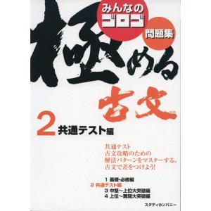 みんなのゴロゴ 極める古文問題集2 共通テスト編 (みんなのゴロゴ 極める古文問題集シリーズ)｜trigger