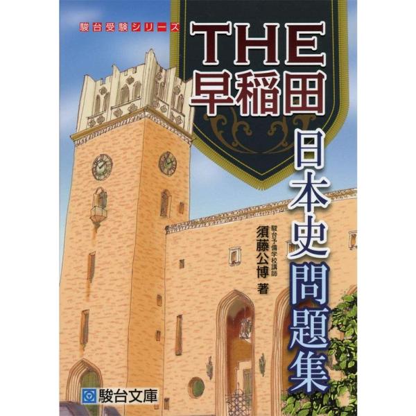 THE早稲田 日本史問題集 (駿台受験シリーズ)