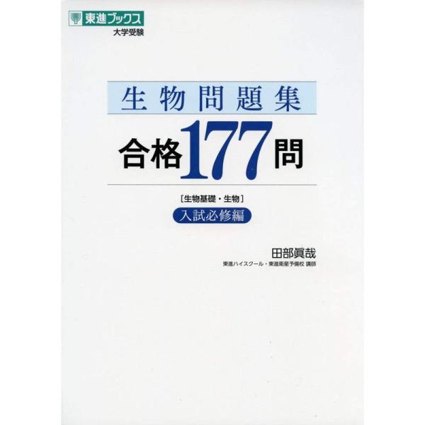 生物問題集 合格177問入試必修編 (東進ブックス 大学受験)