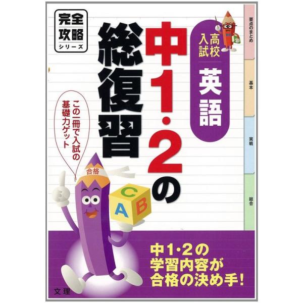 完全攻略 高校入試 中１・２の総復習 中学英語