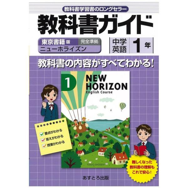 中学教科書ガイド 東京書籍版 ニューホライズン 英語1