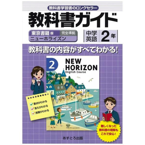 中学教科書ガイド 東京書籍版 ニューホライズン 英語2