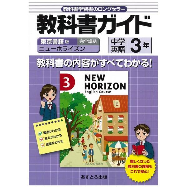 中学教科書ガイド 東京書籍版 ニューホライズン 英語3