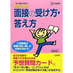 高校入試 面接の受け方・答え方 (一般・推薦・特色化