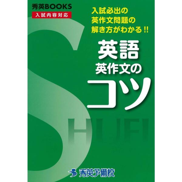 英語英作文のコツ?入試必出の英作文問題の解き方がわかる (秀英BOOKS)