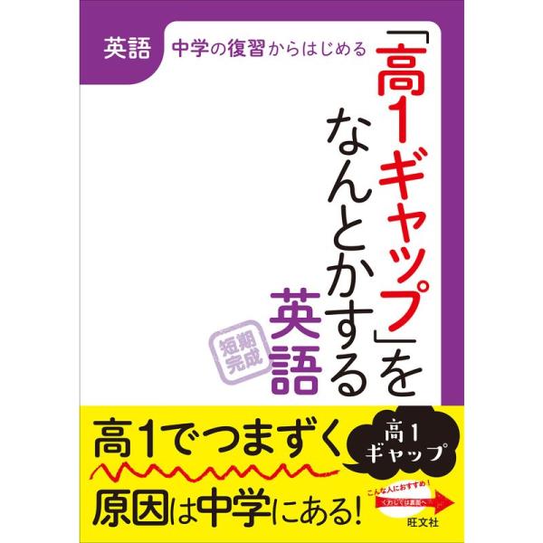 高1ギャップをなんとかする 英語 (「高1ギャップ」をなんとかするシリーズ)