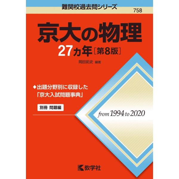 京大の物理27カ年第8版 (難関校過去問シリーズ)