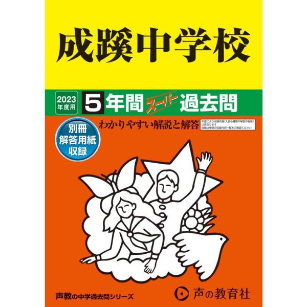 60 成蹊中学校 2023年度用 5年間スーパー過去問 (声教の中学過去問シリーズ)