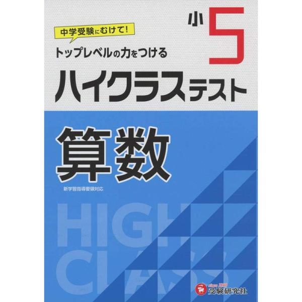 小学5年 ハイクラステスト 算数: 小学生向け問題集/中学入試にむけて トップレベルの力をつける (...