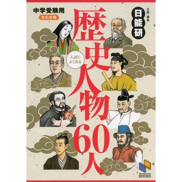 中学受験用 入試によく出る歴史人物60人 (日能研ブックス)