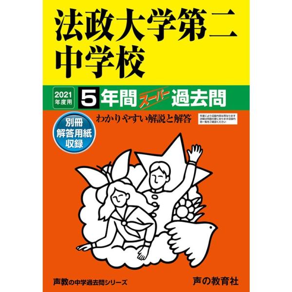 308法政大学第二中学校 2021年度用 5年間スーパー過去問 (声教の中学過去問シリーズ)