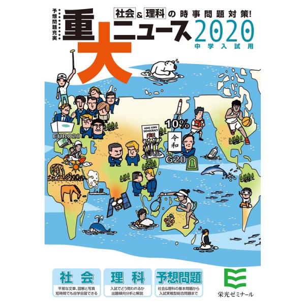 2020年中学入試用 重大ニュース-社会&amp;理科の時事問題対策