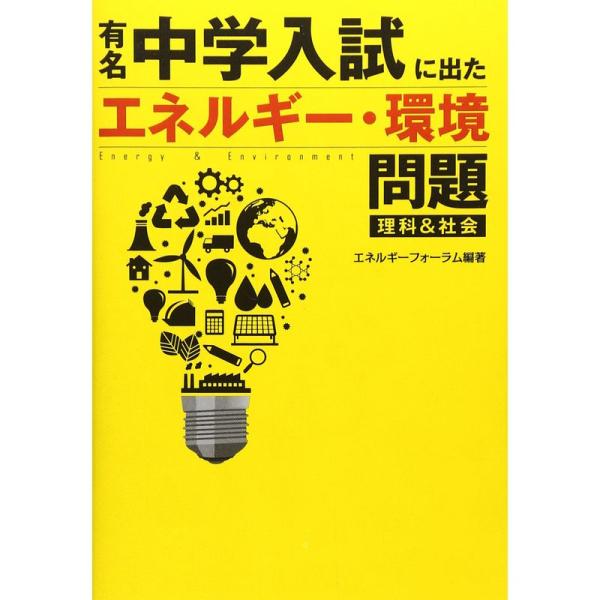 有名中学入試に出たエネルギー・環境問題?理科&amp;社会