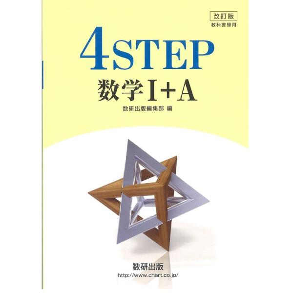 改訂版教科書傍用4STEP数学1+A