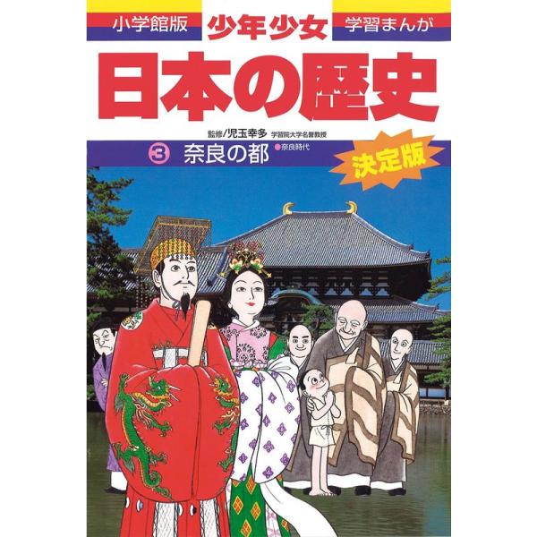 日本の歴史 奈良の都: 奈良時代 (小学館 版学習まんが?少年少女日本の歴史)