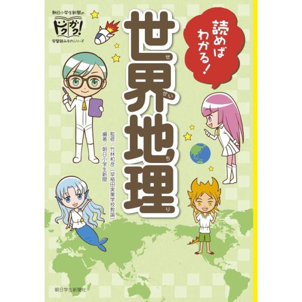 読めばわかる 世界地理 (朝日小学生新聞のドクガク 学習読みものシリーズ)