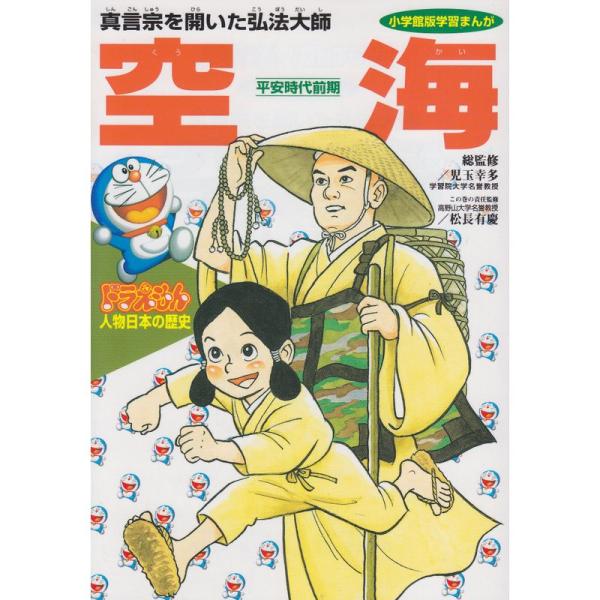 ドラえもん人物日本の歴史3・空海 (3) (小学館版学習まんが?ドラえもん人物日本の歴史)