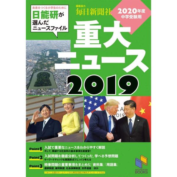 2020年度中学受験用 2019重大ニュース (日能研ブックス)