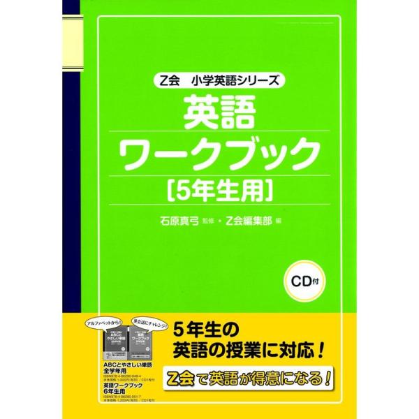 Z会小学英語シリーズ 5年生用・英語ワークブック