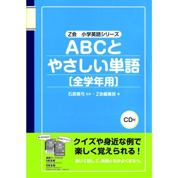 Z会小学英語シリーズ ABCとやさしい単語全学年用