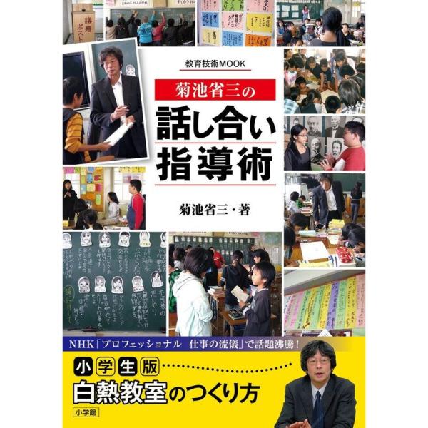 菊池省三の「話し合い」指導術: 小学生版 白熱教室のつくり方 (教育技術ムック)