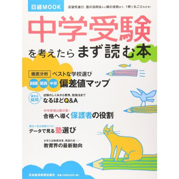 中学受験を考えたらまず読む本 (日経ムック)