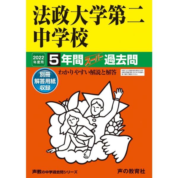 308法政大学第二中学校 2022年度用 5年間スーパー過去問 (声教の中学過去問シリーズ)