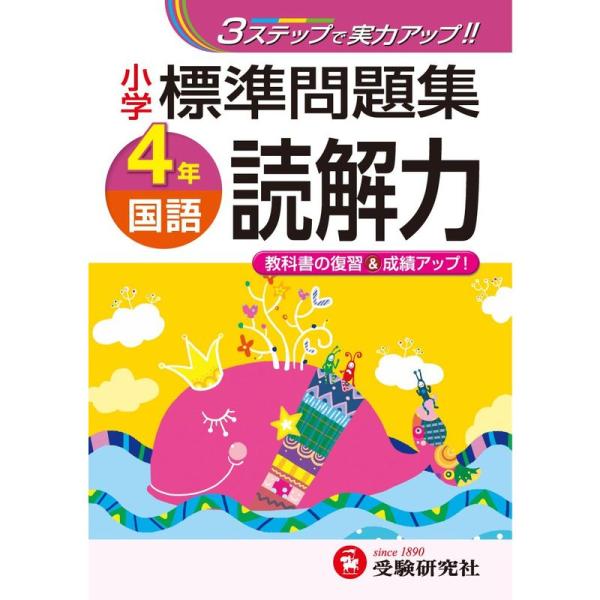 小学 標準問題集 国語読解力4年:3ステップで実力アップ (受験研究社)